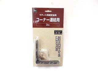 你的品牌名　ラティス用固定金具　コーナー連結用　２個