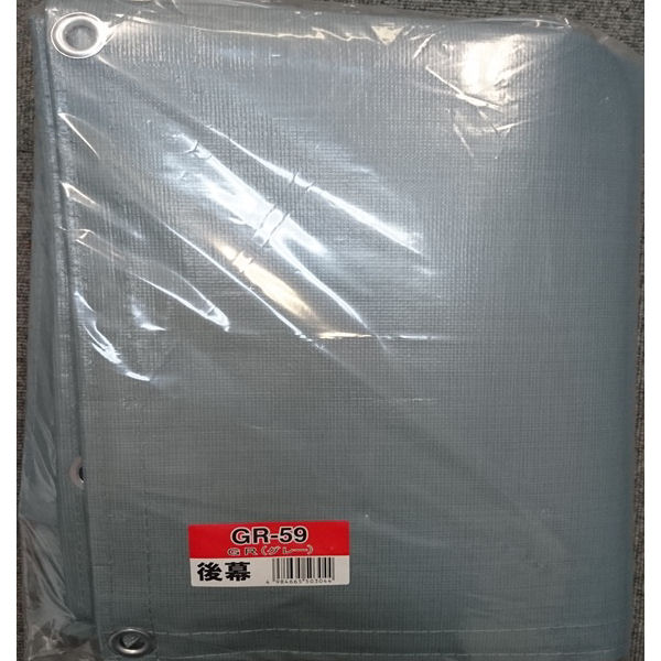 南榮工業(南栄工業)　パイプ倉庫替幕　後幕　ＧＲ　ＧＲ－５９　ＰＳ－５９用