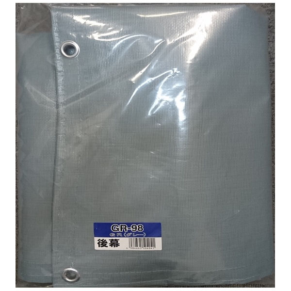 南榮工業(南栄工業)　パイプ倉庫替幕　後幕　ＧＲ　ＧＲ－９８　ＰＳ－９８用