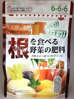 根を食べる野菜の肥料　８５０ｇ