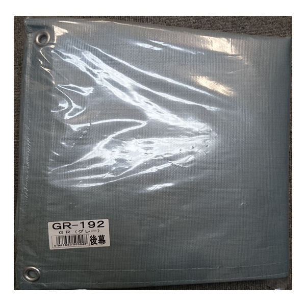 南榮工業(南栄工業)　パイプ倉庫替幕　後幕ＧＲ　ＧＲ－１９２、ＳＰＳ－２用