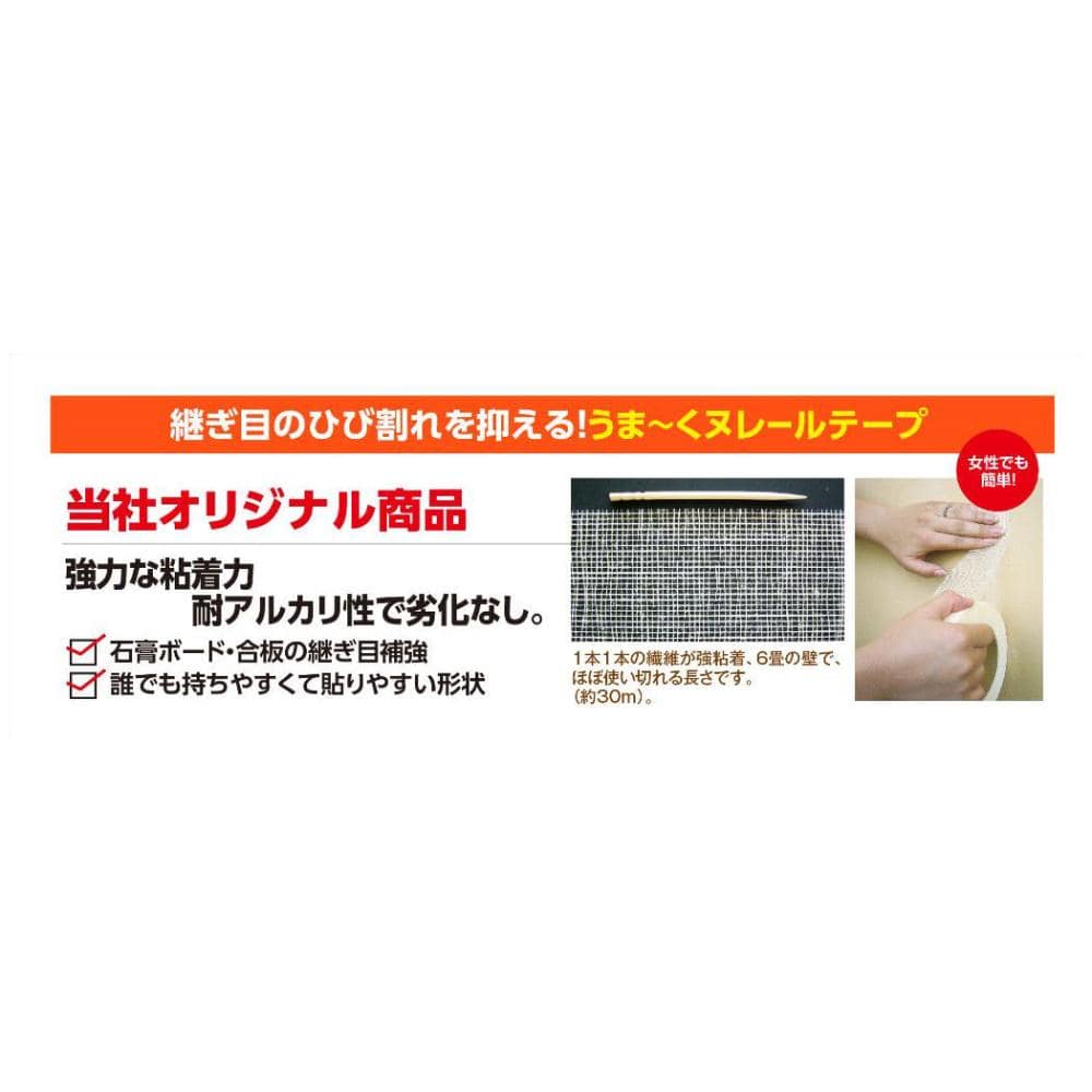 うま～くヌレール　テープ　５０ｍｍ×３０ｍ