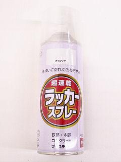 ラッカースプレー　４００ｍＬ　透明クリヤー