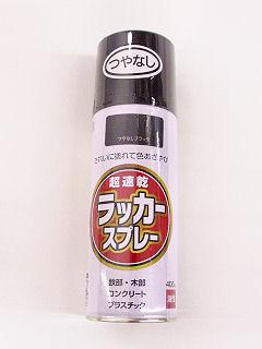 ラッカースプレー　４００ｍＬ　つやなしブラック