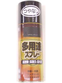 多用途スプレー　３００ｍＬ　つやなしブラック