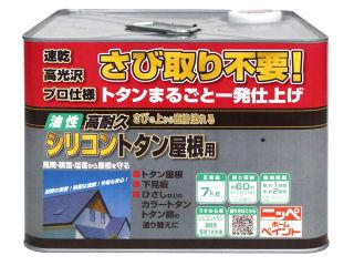 ニッペホームプロダクツ　油性高耐久シリコン　トタン屋根用塗料　なす紺（ナスコン）　７ｋｇ