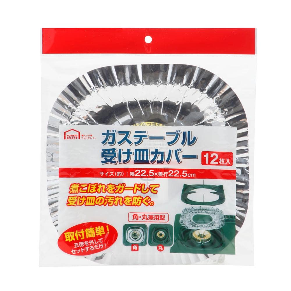 ガステーブル受け皿カバー　角・丸兼用　１２枚入