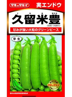 えんどう　久留米豊