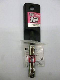 ＶＥＳＳＥＬ（ベッセル）　剛鍛セミロングソケット　１２ｍｍ　ＳＬ２０１２９０