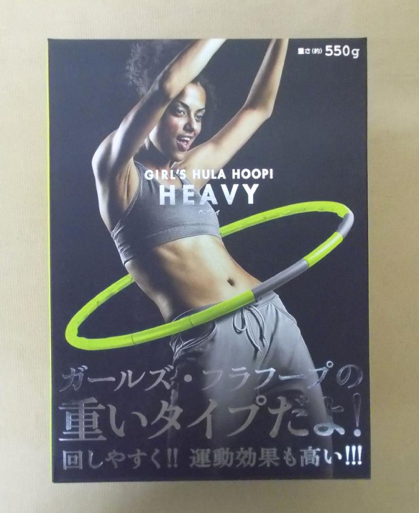 ガールズフラフープ　ヘヴィ
