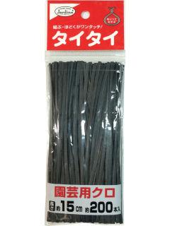 渡辺泰　タイタイ　園芸用　１５ｃｍ　２００本入　黒