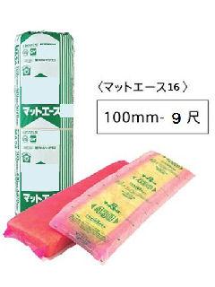 マットエース１６Ｋ　１００ｍｍ　９尺　３坪