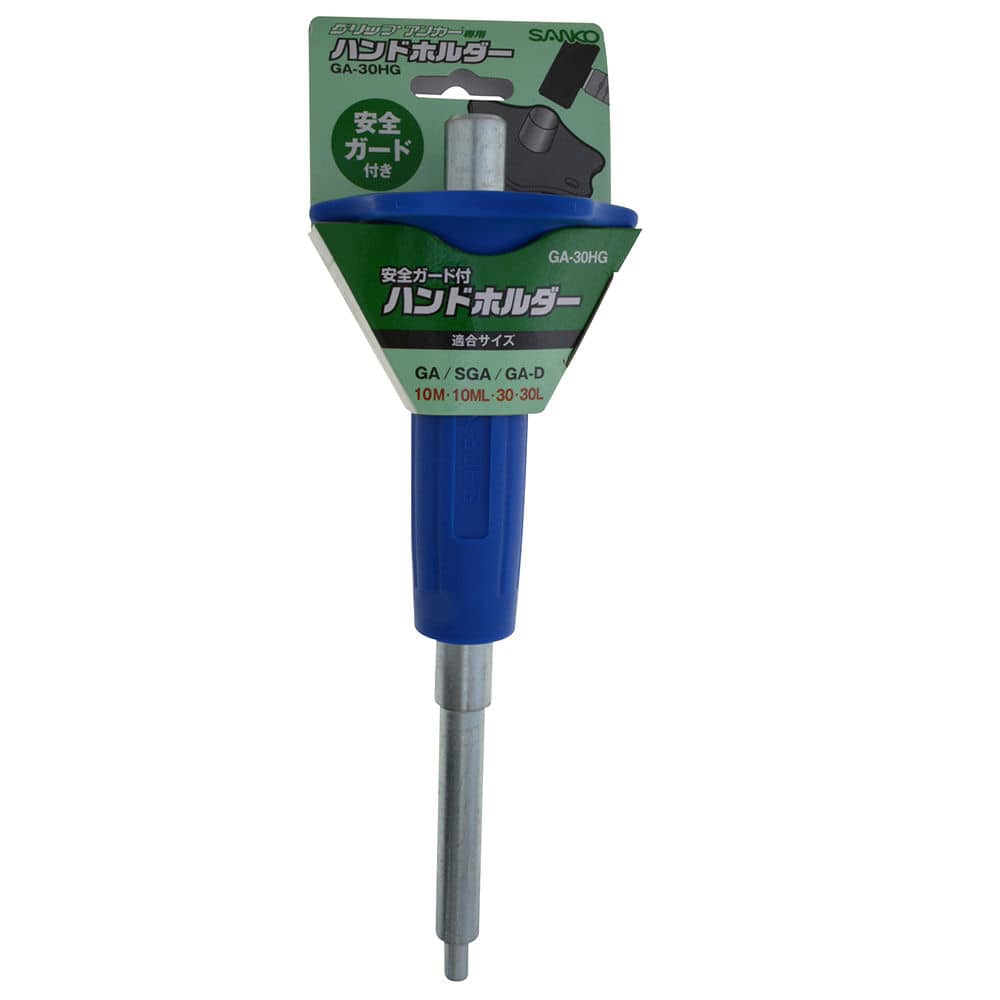 安全ガード付ハンドホルダー　ＧＡ３０ＨＧ