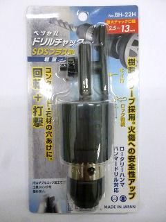 ＶＥＳＳＥＬ（ベッセル）　ドリルチャック　ＳＤＳキー付　ＢＨ－２２Ｈ