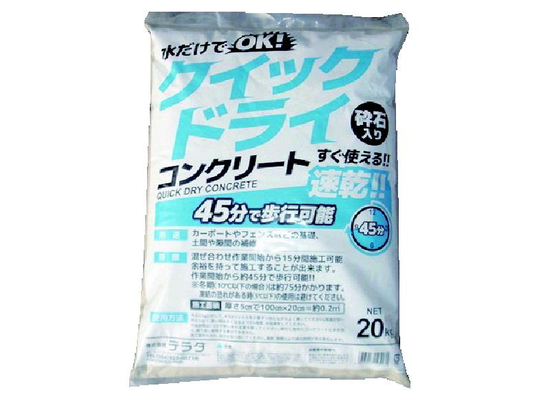 クイックドライコンクリート