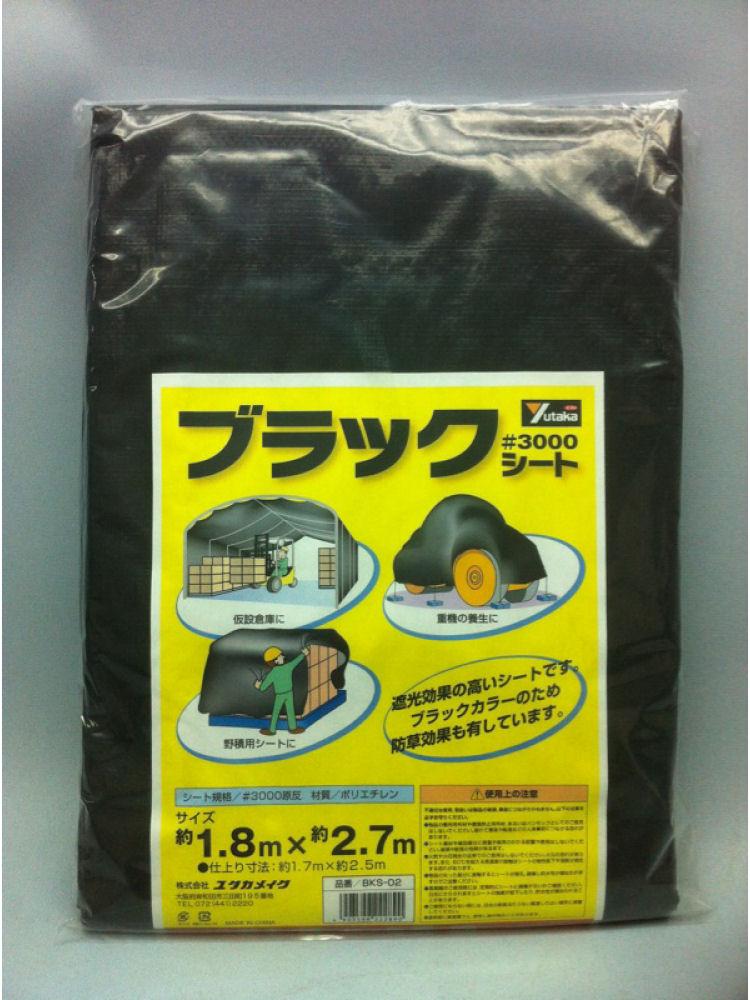 ブラックシート　＃３０００　１．８×２．７