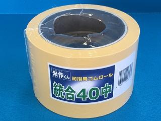 モミスリロール米作君　統合　４０中