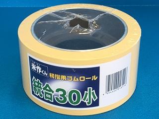 モミスリロール米作君　統合　３０小