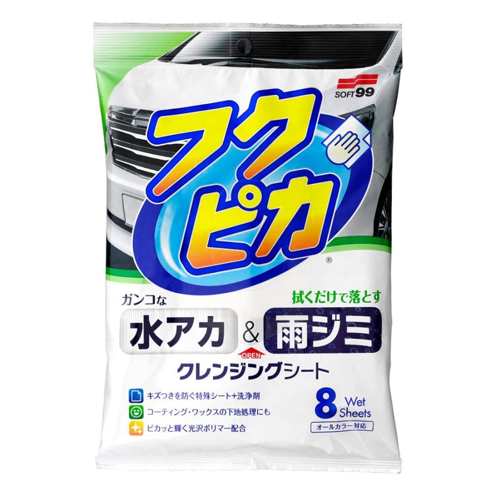 ソフト９９　水アカ・雨ジミフクピカ　８枚　２．０
