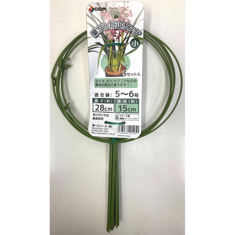 葉ダレ防止リング　５セット入　小