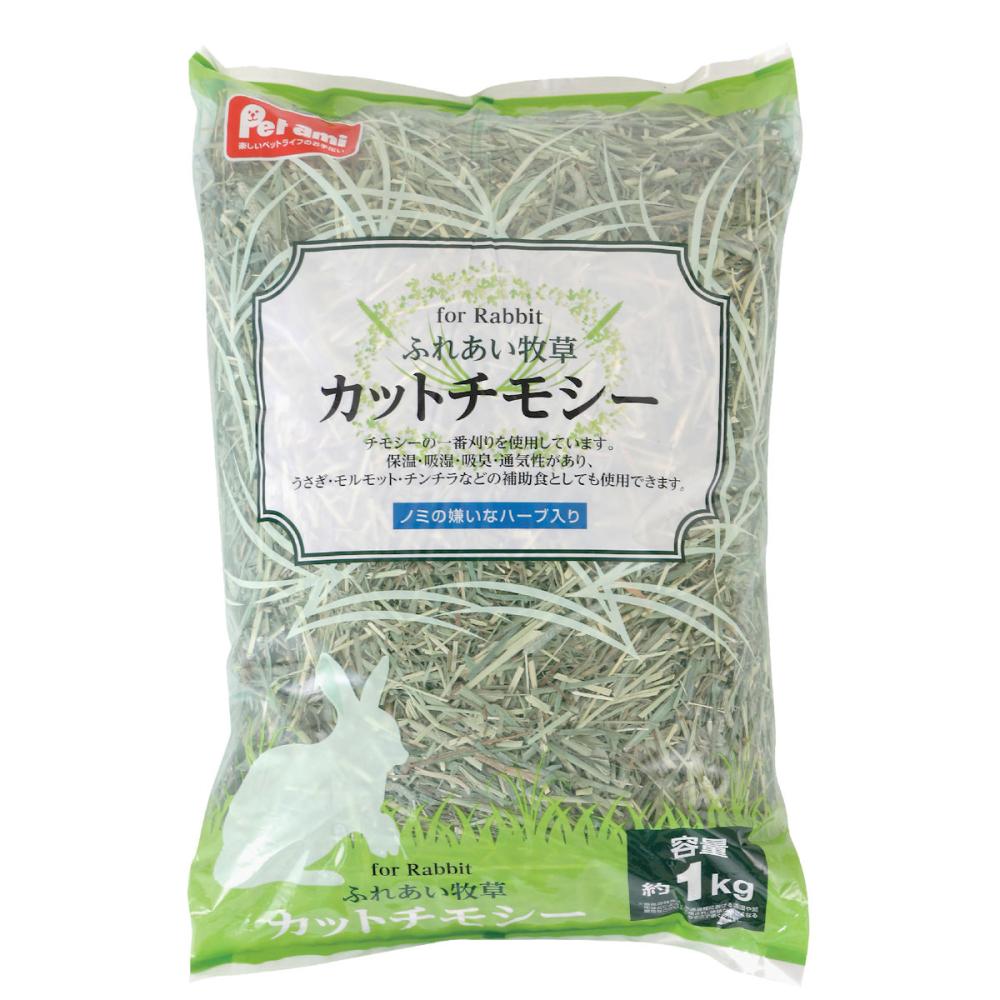 Ｐｅｔａｍｉ　ふれあい牧草　カットチモシー　１ｋｇ