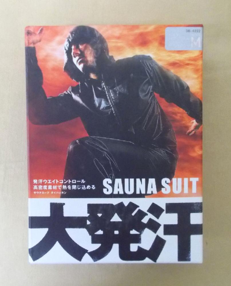 サウナスーツ　大発汗　Ｍ