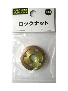 Ｈ＆Ｈ　ロックナット