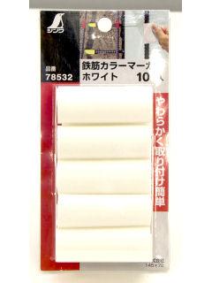 シンワ　鉄筋カラーマーカー　ホワイト