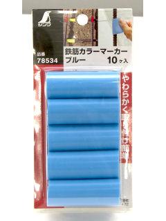 シンワ　鉄筋カラーマーカー　ブルー