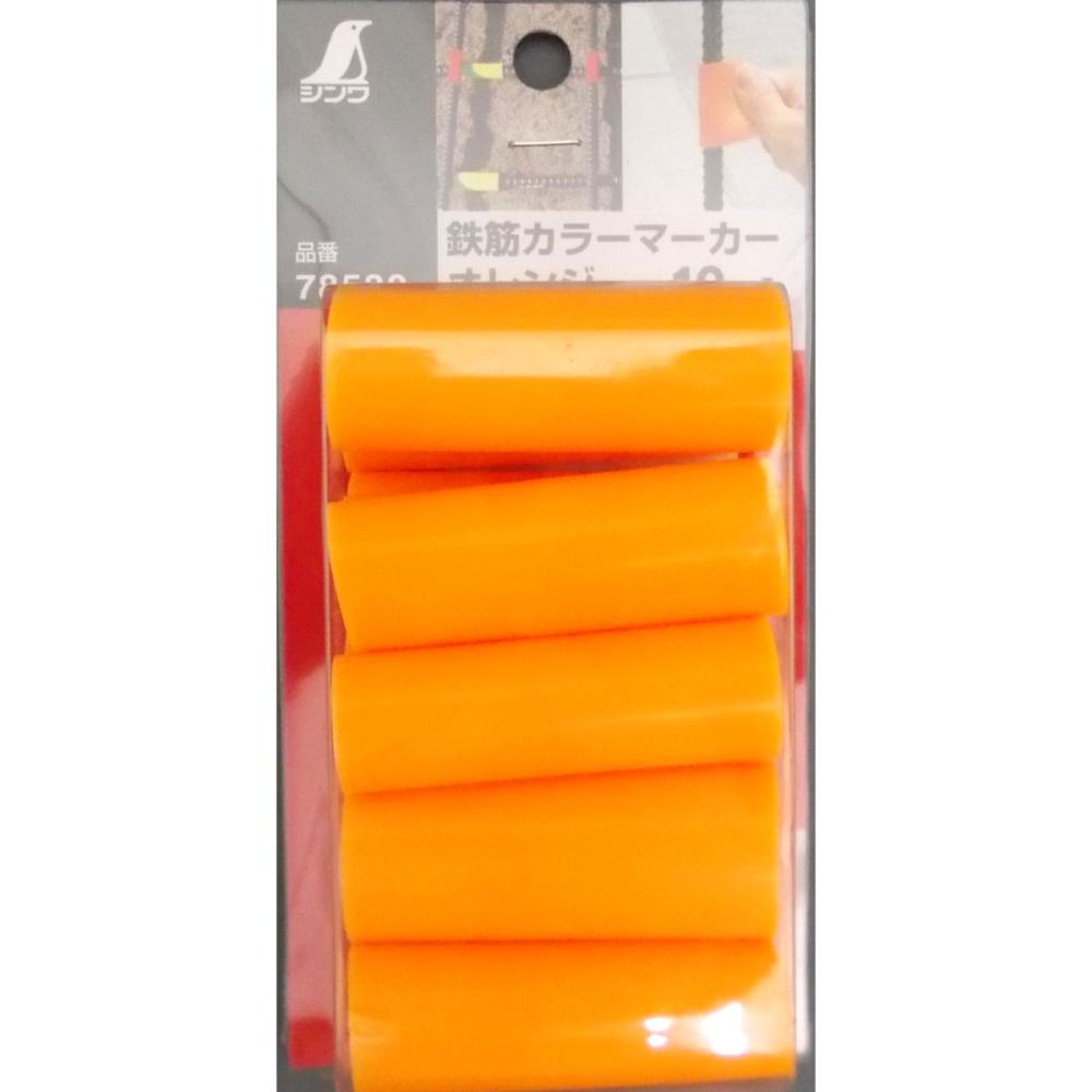 シンワ　鉄筋カラーマーカー　オレンジ