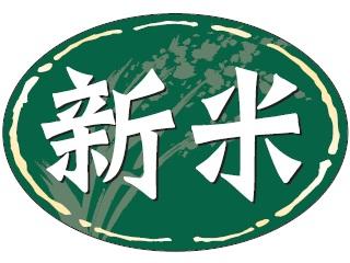 新米シール　楕円（緑）２０枚セット