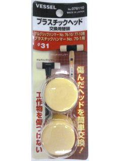 ＶＥＳＳＥＬ（ベッセル）　プラスチックヘッド　２個入　０７６１１０