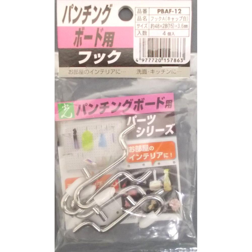 パンチングボード用　フック　Ａ　白