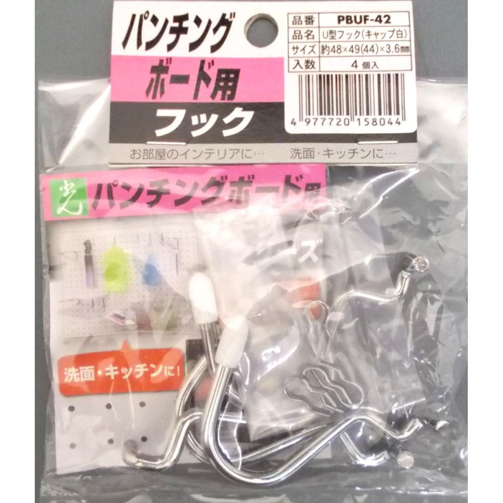 パンチングボード用　Ｕ型フック　白