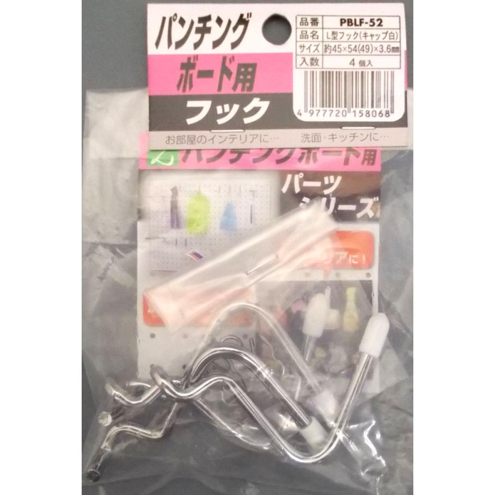 パンチングボード用　Ｌ型フック　白