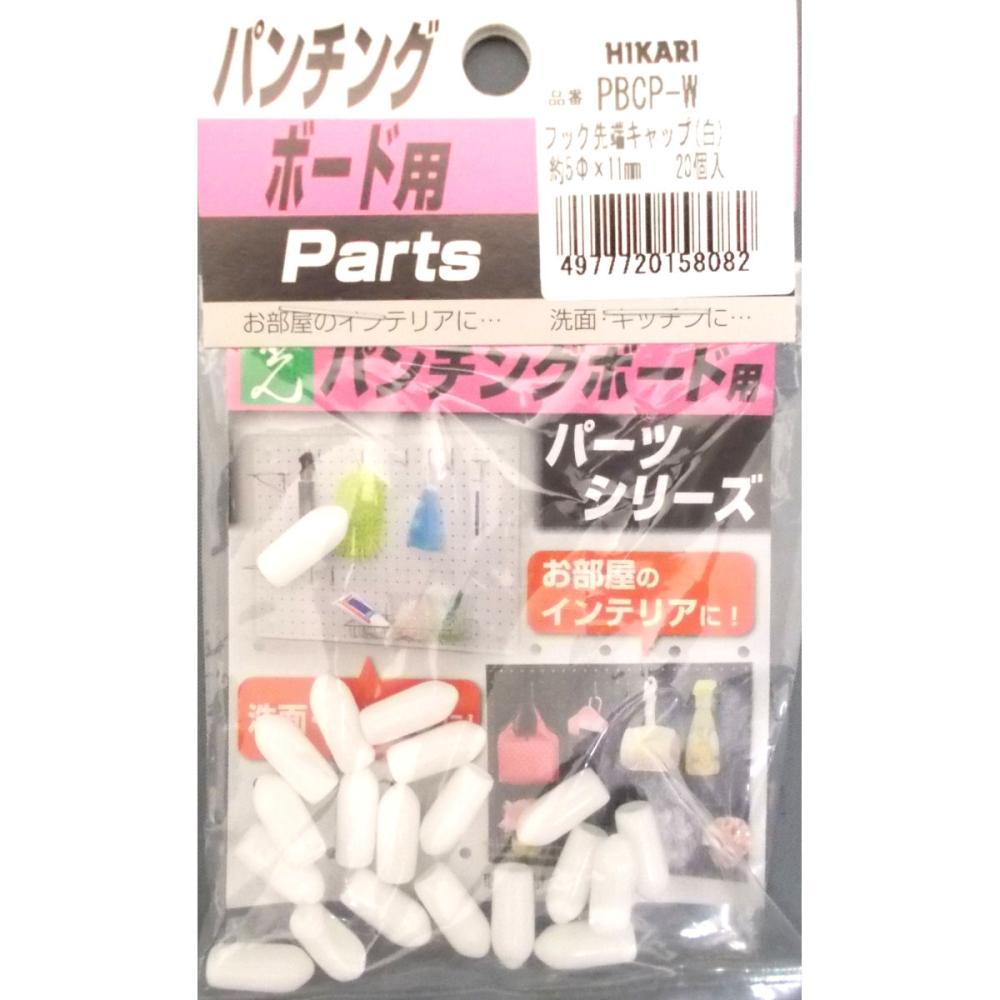 パンチングボード用　フックキャップ　白