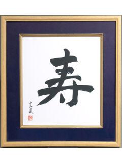 ナカバヤシ　色紙額　寿　紺　フ－ＣＷ－２０１Ｂ