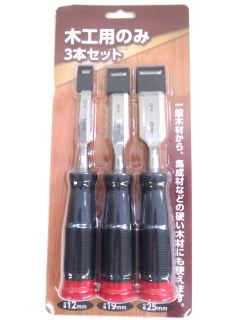木工用のみ三本セット　１２－１９－２５ｍｍ