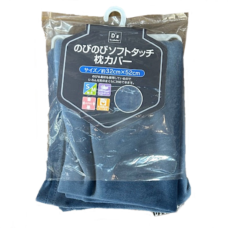 のびのびソフトタッチ枕カバー　ネイビー　３２×５２ｃｍ