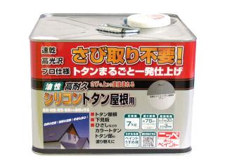 ニッペホームプロダクツ　油性高耐久シリコン　トタン屋根用塗料　グレー　７ｋｇ