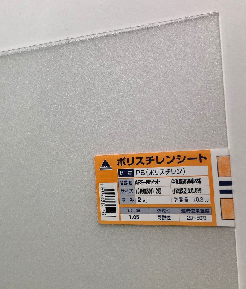 ポリスチレンシート　マット　４５０×６００×２ｍｍ