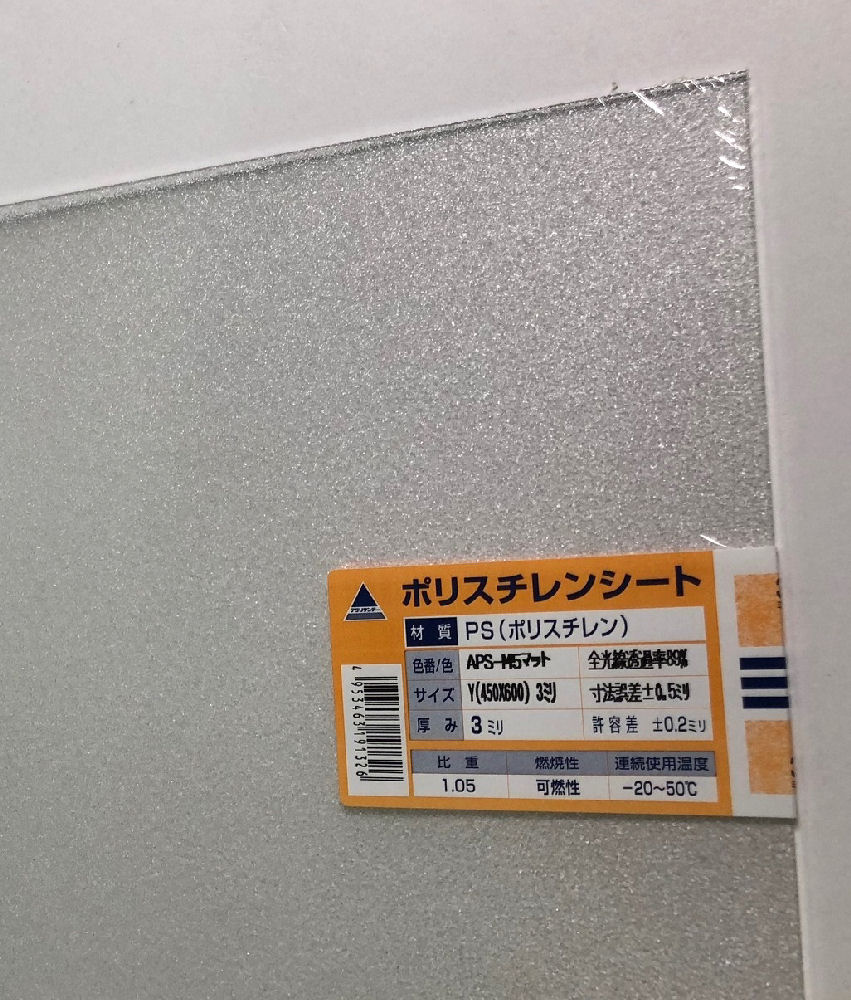 ポリスチレンシート　マット　４５０×６００×３ｍｍ