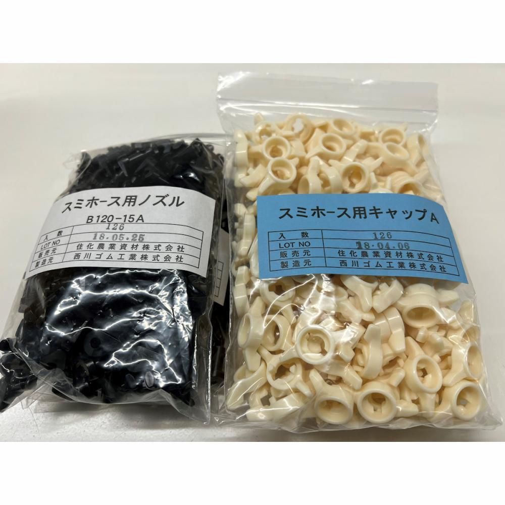 スミホース専用ノズル　　Ｂ１２０－１５Ａ　２５０セット入り