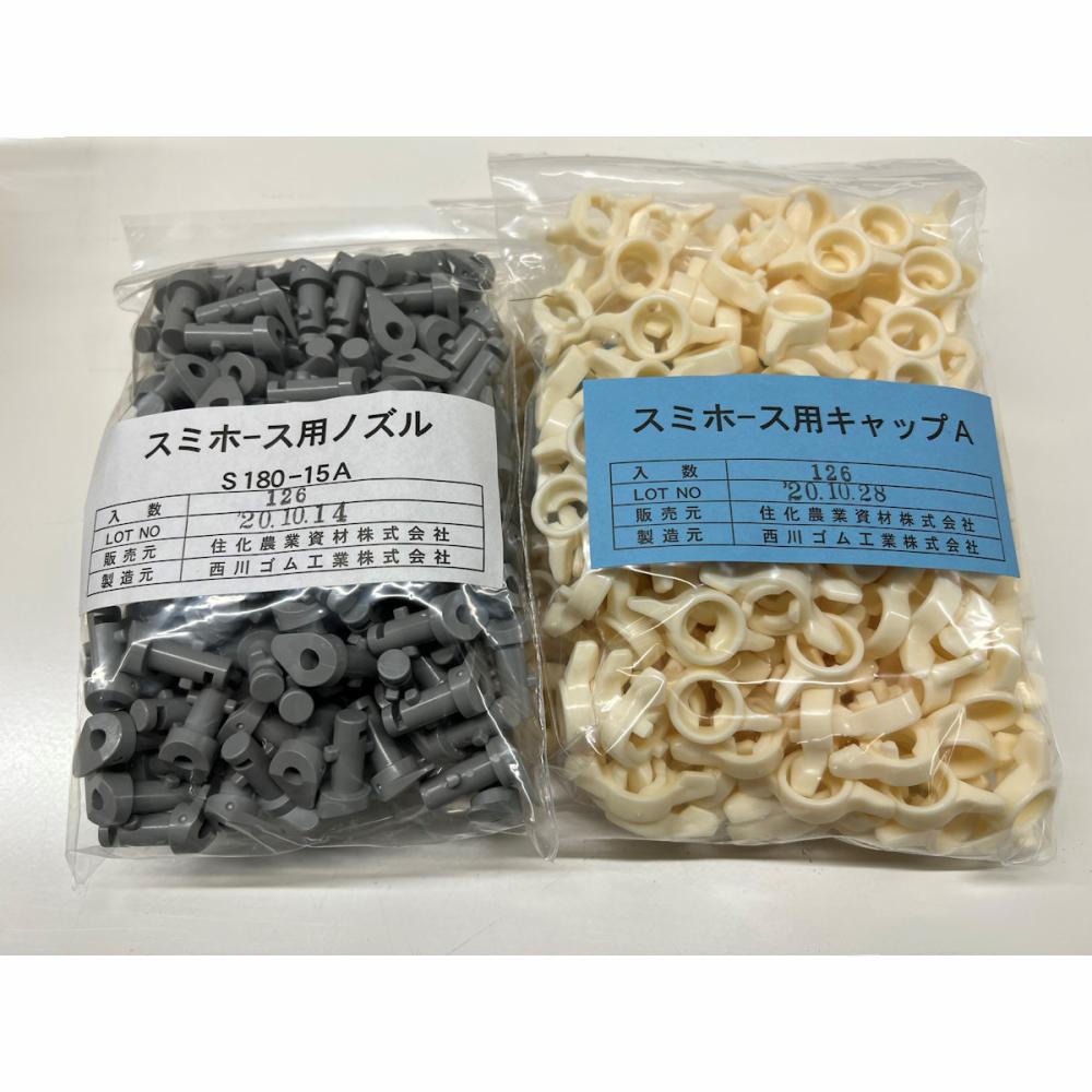 スミホース専用ノズル　　Ｓ１８０－１５Ａ　２５０セット入り