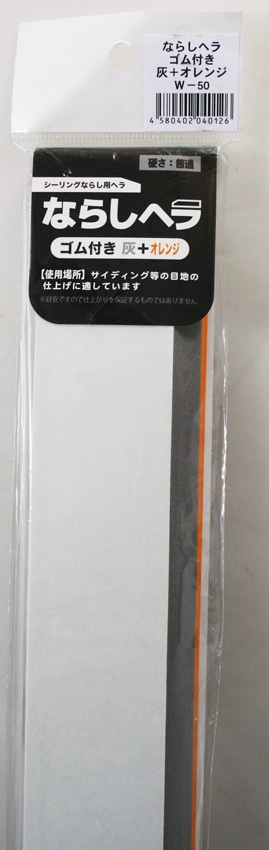 ならしヘラ　ゴム付　灰橙　８＋２×５０×５００ｍｍ