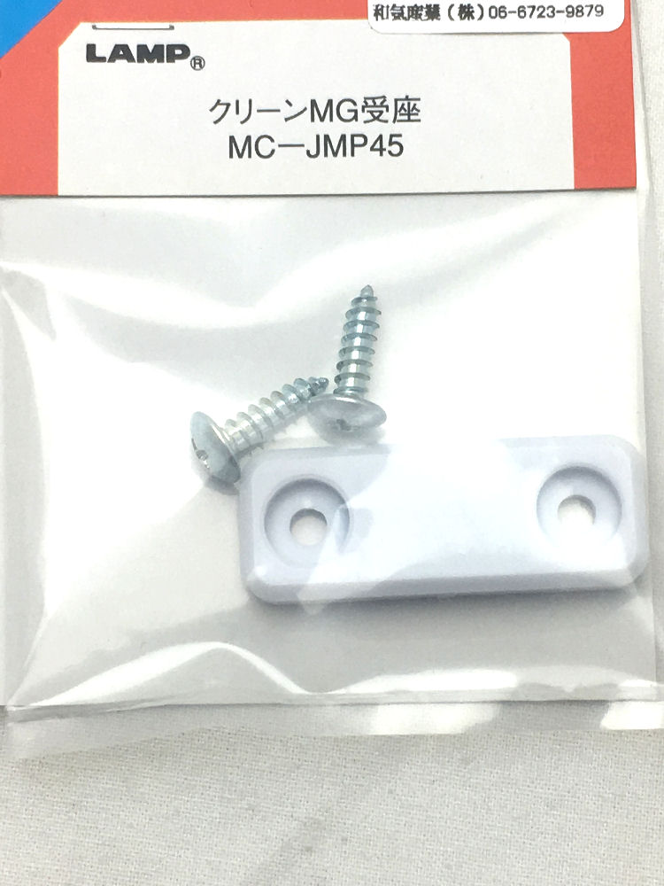 クリーンＭＧ受座　ＭＣーＪＭＰ４５