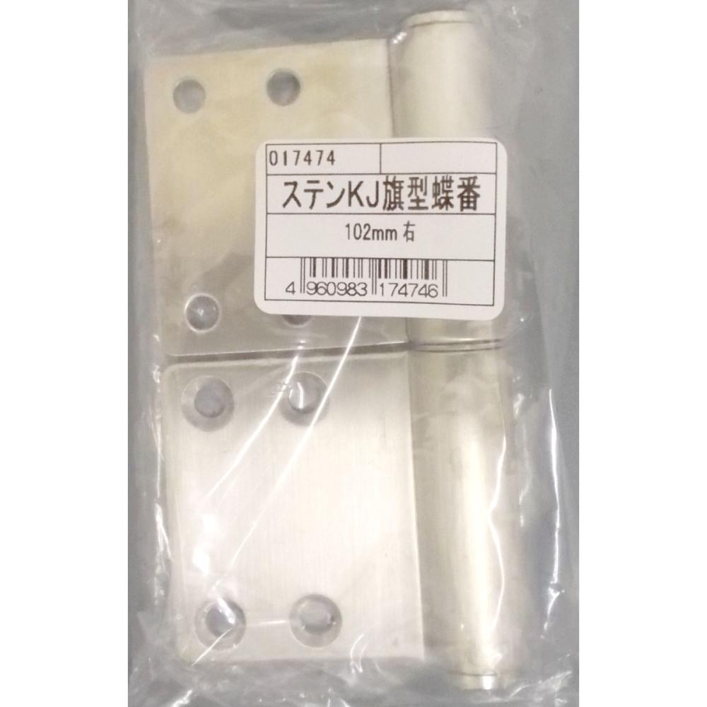 ステンレスＫＪ丁番　１０２　右