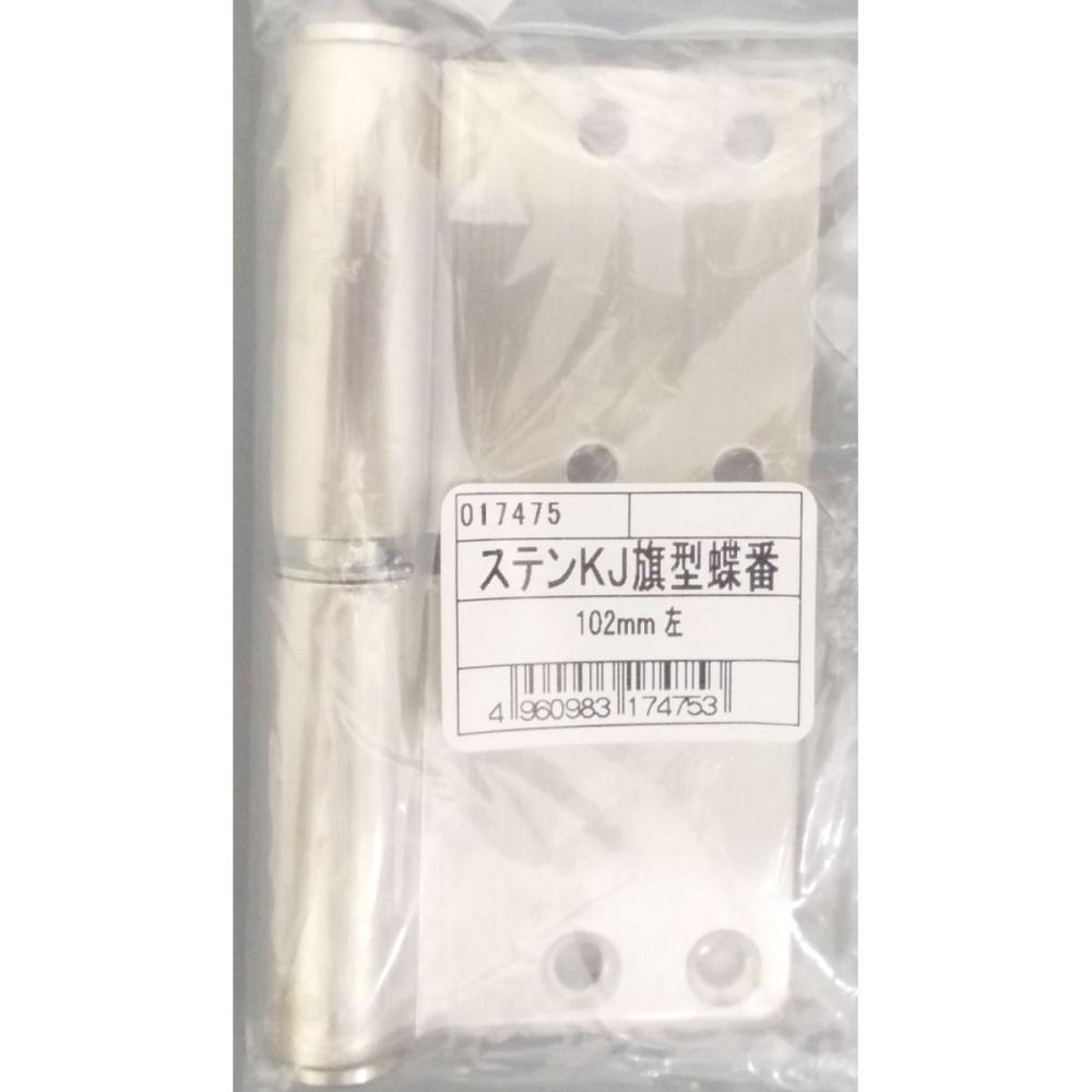 ステンレスＫＪ丁番　１０２　左