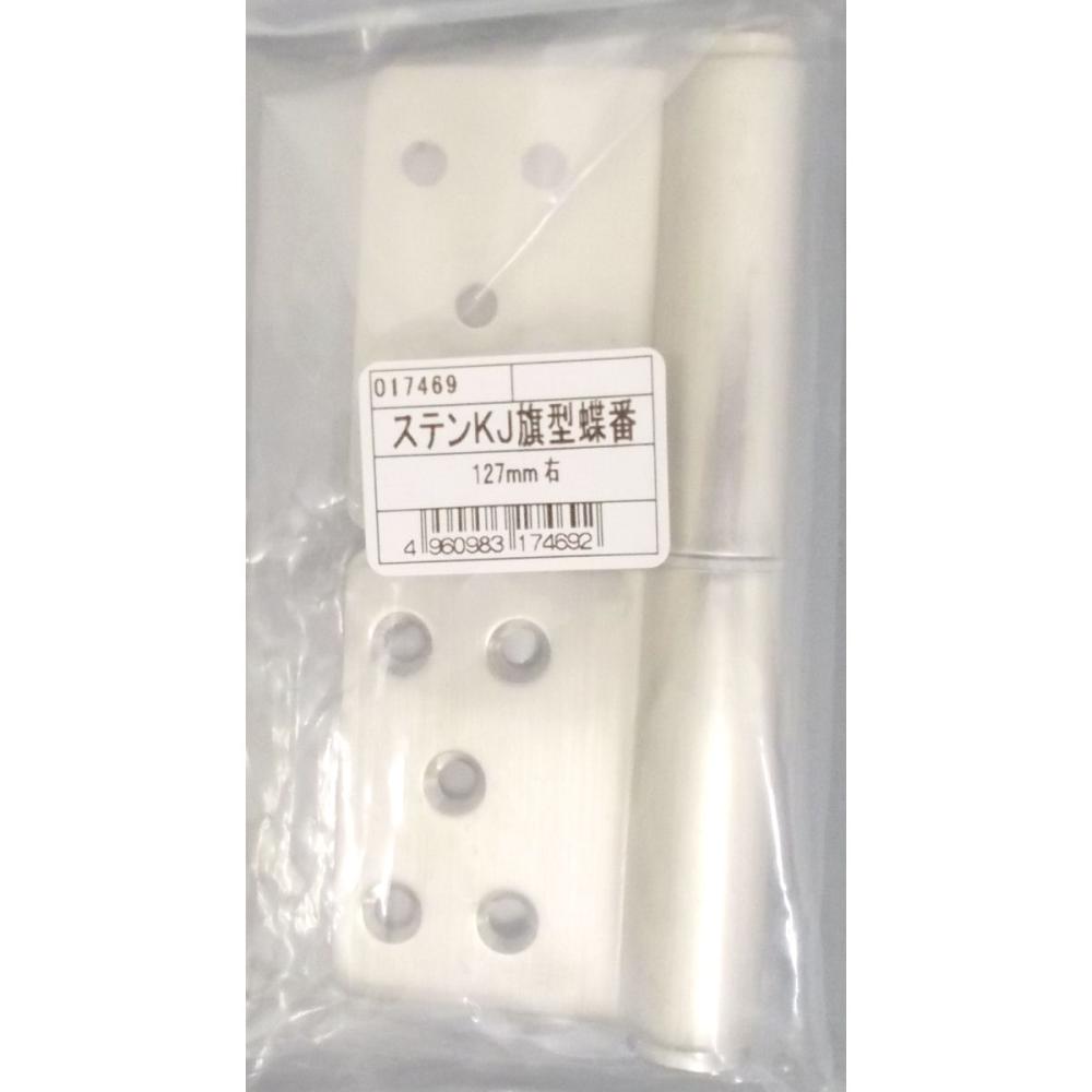 ステンレスＫＪ丁番　１２７　右