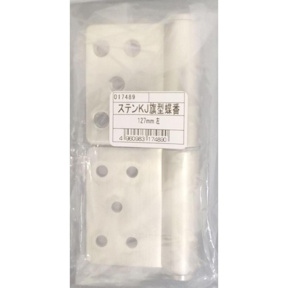ステンレスＫＪ丁番　１２７　左